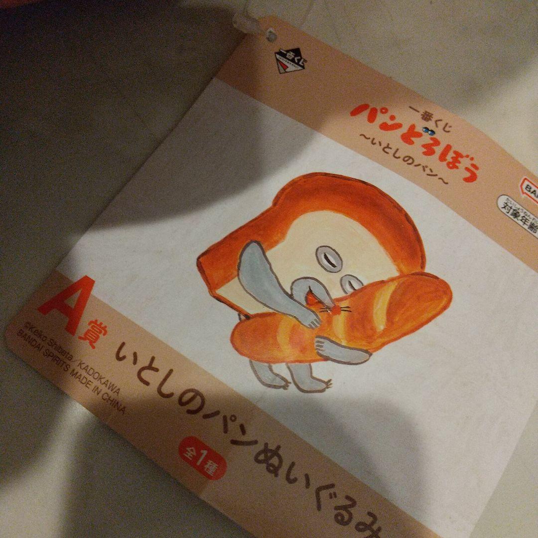 新品　パンどろぼう 一番くじ A賞 いとしのパンぬいぐるみ