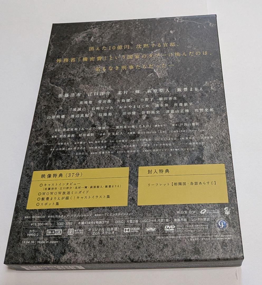 石つぶて 外務省機密費を暴いた捜査二課の男たち～ DVD-BOX 佐藤浩市