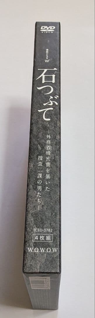 石つぶて 外務省機密費を暴いた捜査二課の男たち～ DVD-BOX 佐藤浩市