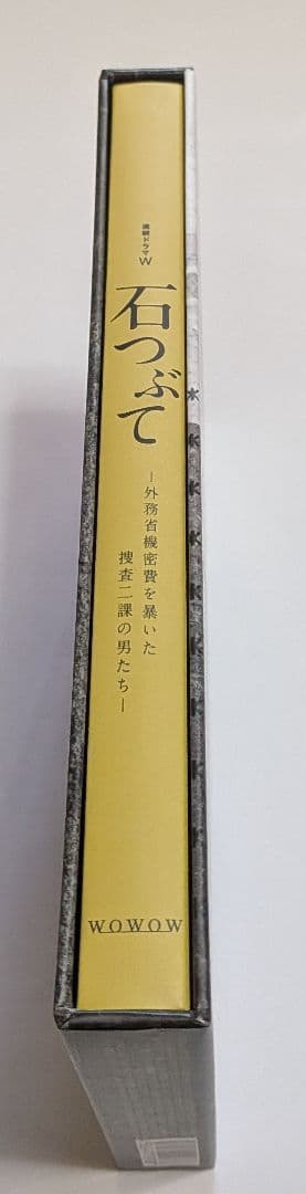 石つぶて 外務省機密費を暴いた捜査二課の男たち～ DVD-BOX 佐藤浩市