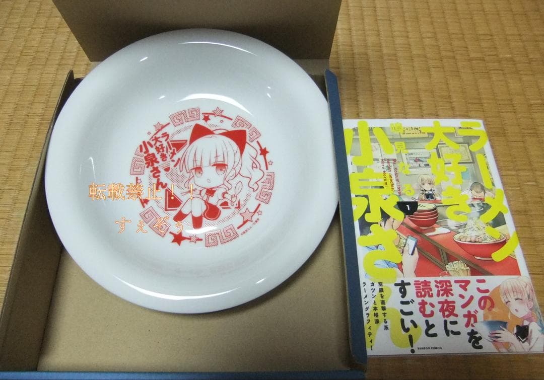 ラーメン大好き小泉さん(1) ゲーマーズ限定版「中華皿付」＋非売品