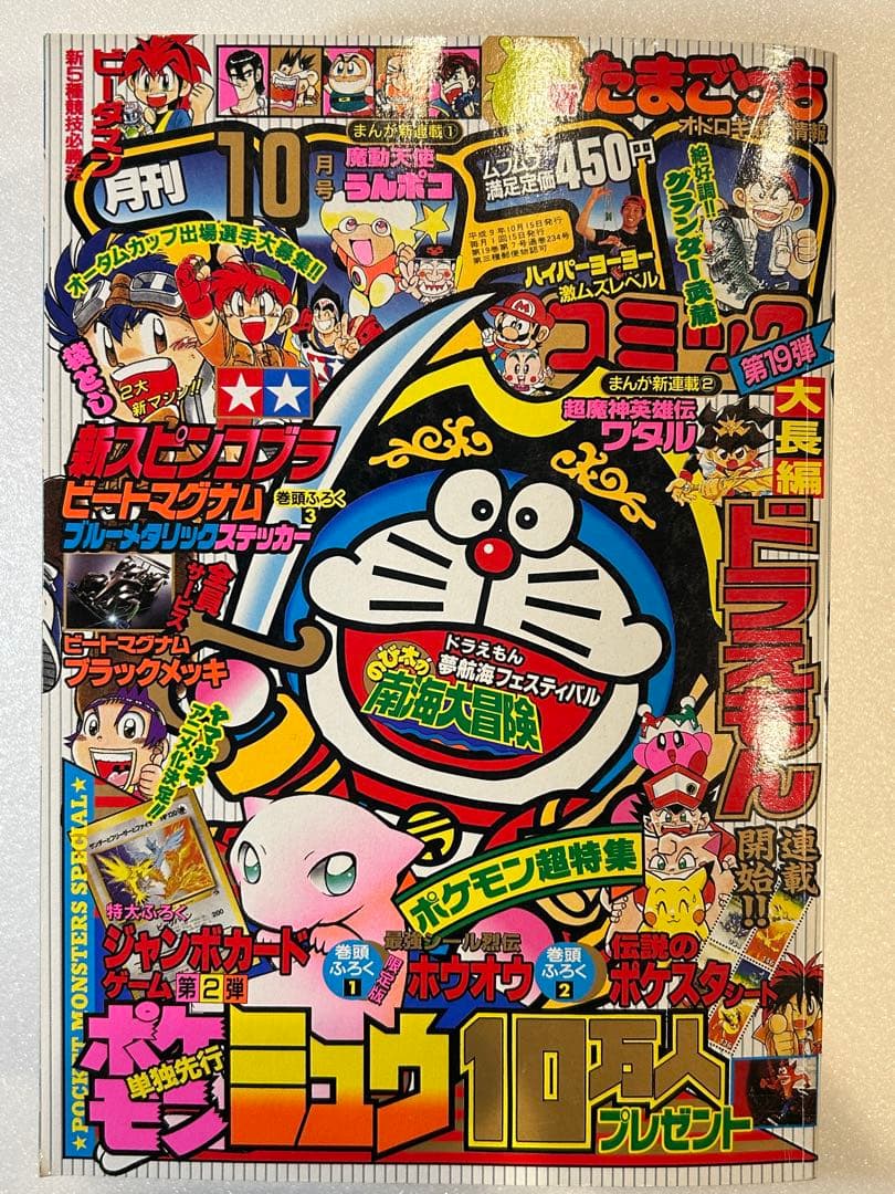 【希少】コロコロコミック 1997年10月号 ポケモン 最強シール列伝 付き
