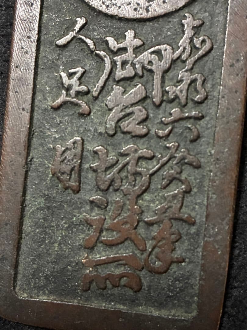 時代物古銭「 台場通宝 」「 江戸品川 弐百五十文 」上品 極美品