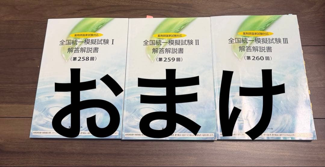 第111回薬剤師国家試験 青本・青問全巻セット　おまけつき(模試解説書)