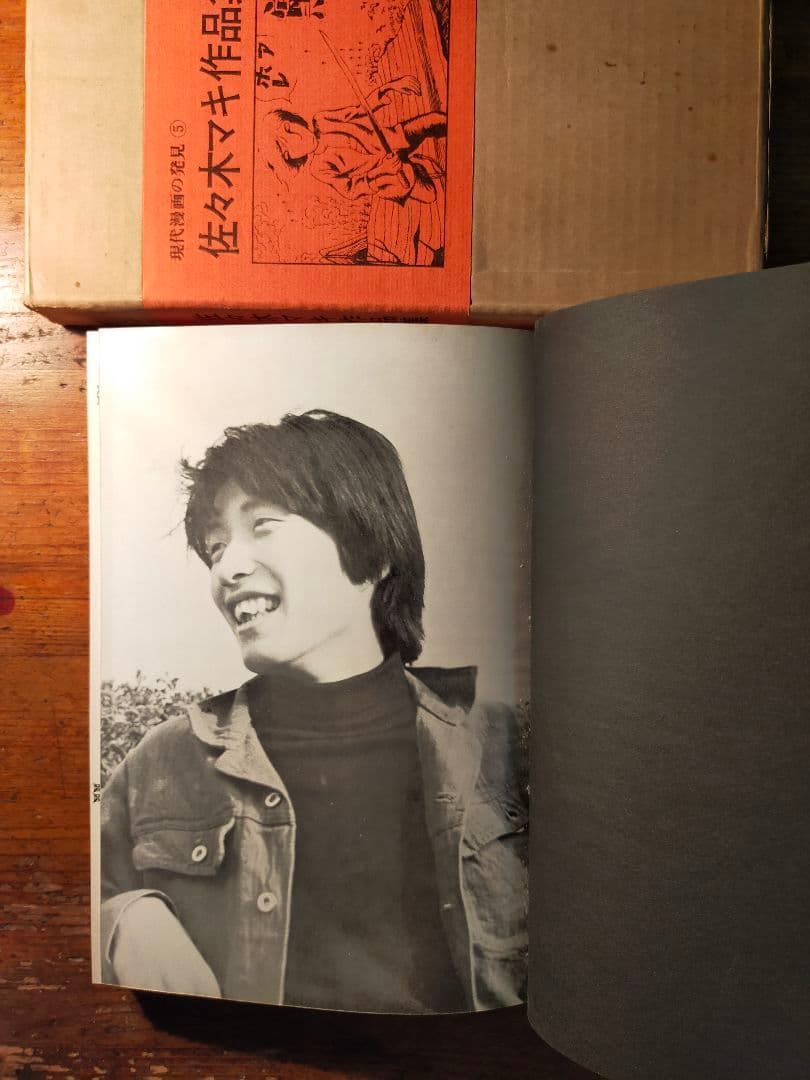 フ*ィ様 佐々木マキ 作品集 現代漫画の発見⑤　1970年 青林堂 初版