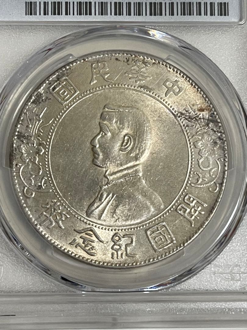 中国銀貨1927年 PCGS 鑑定 孫文 中華民国 開国紀念弊 壹圓