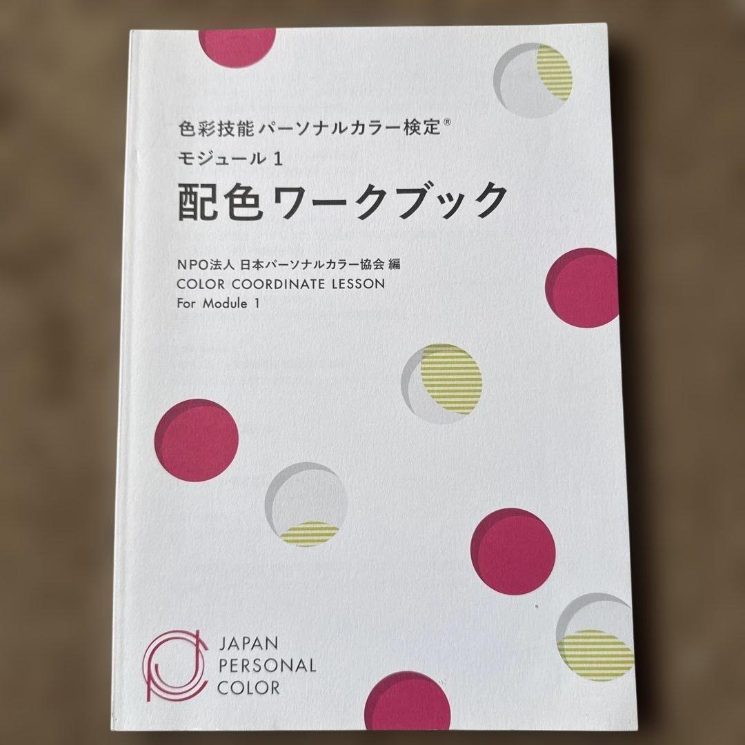 色彩技能パーソナルカラー検定　モジュール1.2セット