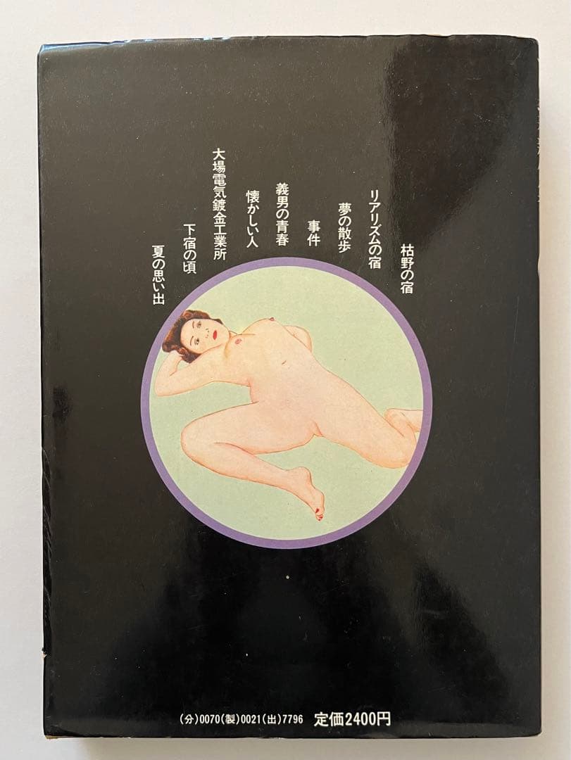 つげ義春　夢の散歩