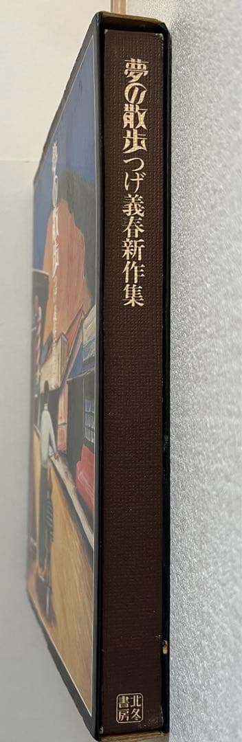 つげ義春　夢の散歩