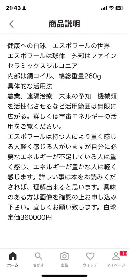 希商品　健康への白球　エスポワールの世界　白球（エスポワール付き360000円）