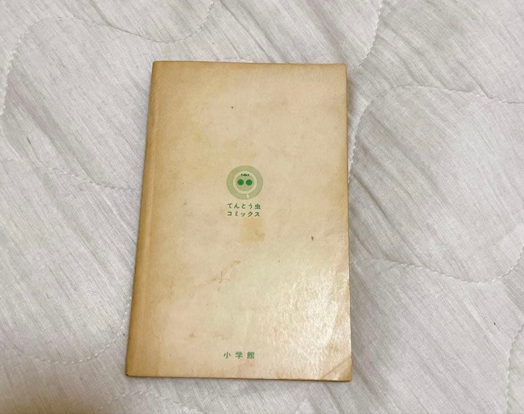 ドラえもん1巻 初版 第一刷 てんとう虫コミック