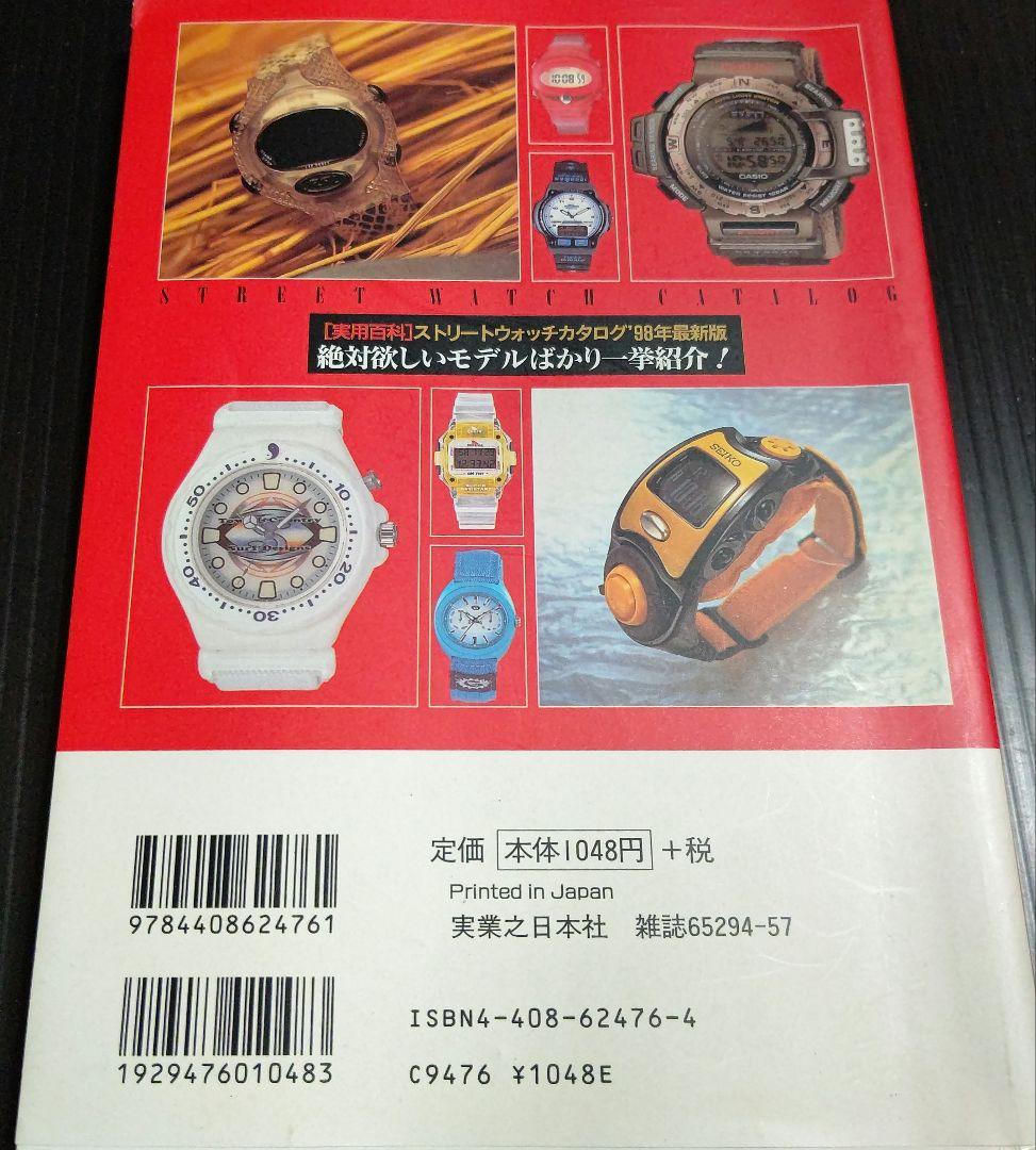 ストリートウォッチカタログ ’98年最新版