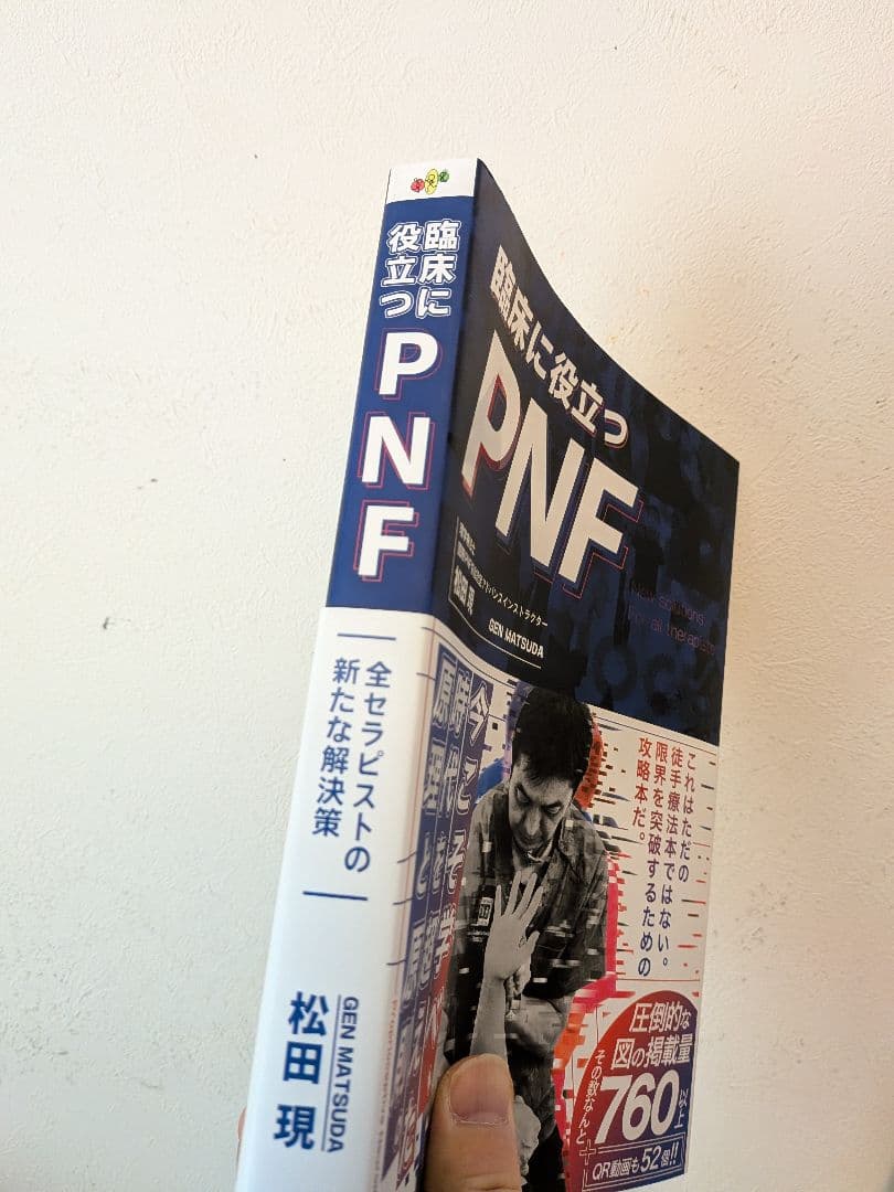 【新品】臨床に役立つPNF 松田現