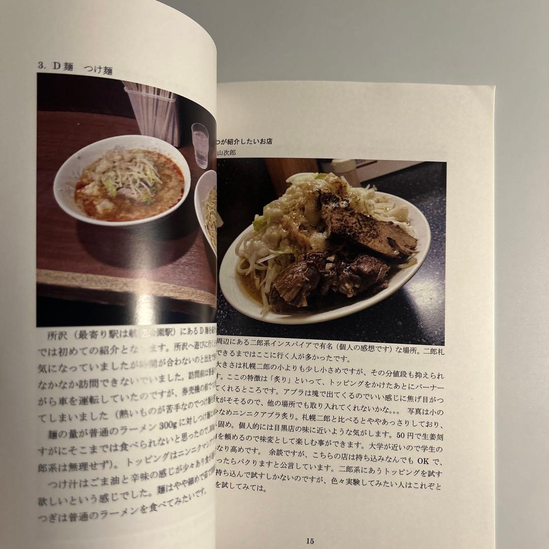 「ラーメン二郎全店制覇探訪記　このロットに俺の全てを賭ける！」vol.16