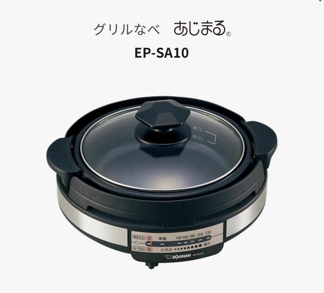新品未使用 ZOJIRUSHI グリル鍋 EP-SA10-BA ブラック