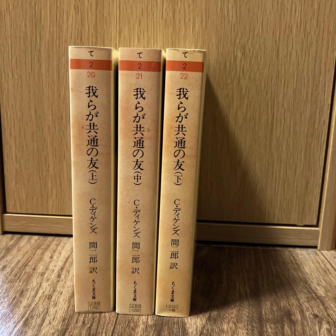 我らが共通の友 全3巻セット