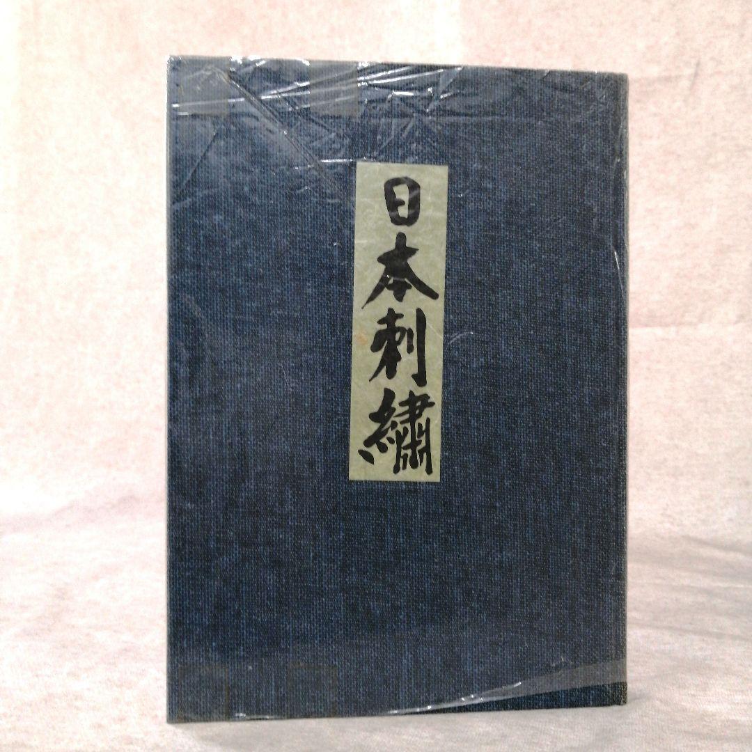 日本刺繍　 秋山光男著　婦人画報社　※送料無料・即購入可