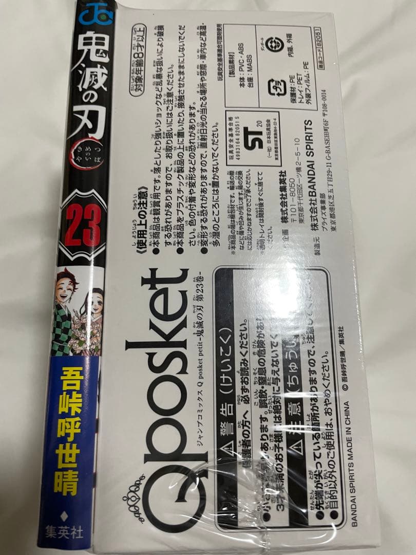 鬼滅の刃　単行本　23巻　ヒィギア　初版　ジャンプ　Ｑｐｏｓｋｅｔ　新品未開封