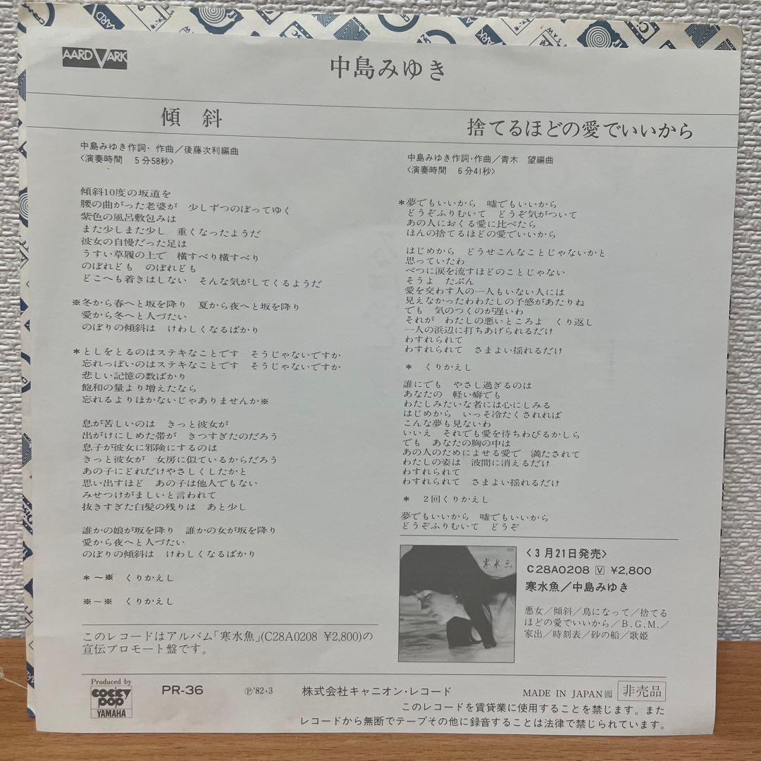 超希少　プロモーション用サンプラー　中島みゆき / 傾斜 EP レコード