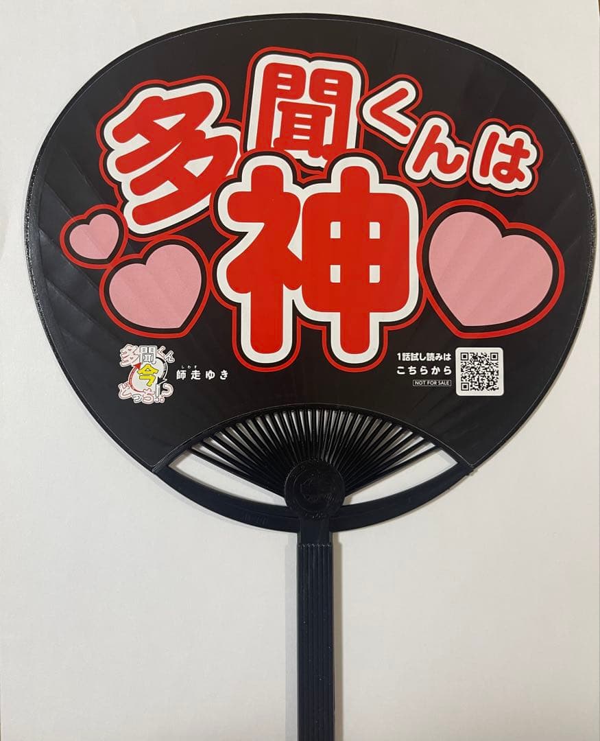 多聞くん今どっち！？　うちわ　複製原画風POP