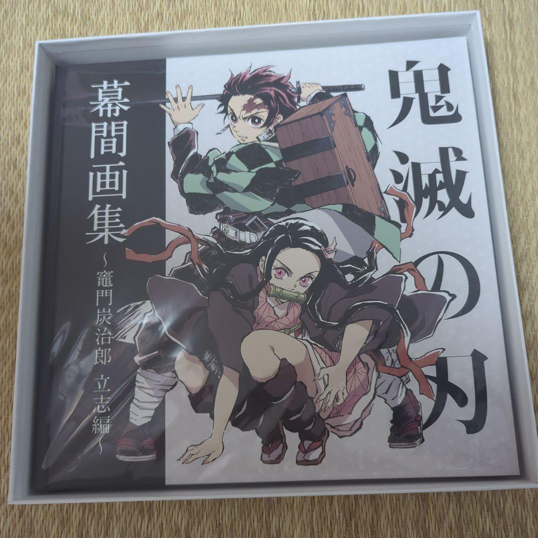 鬼滅の刃　竈門炭治郎 立志編　幕間画集 豪華版　ufotable