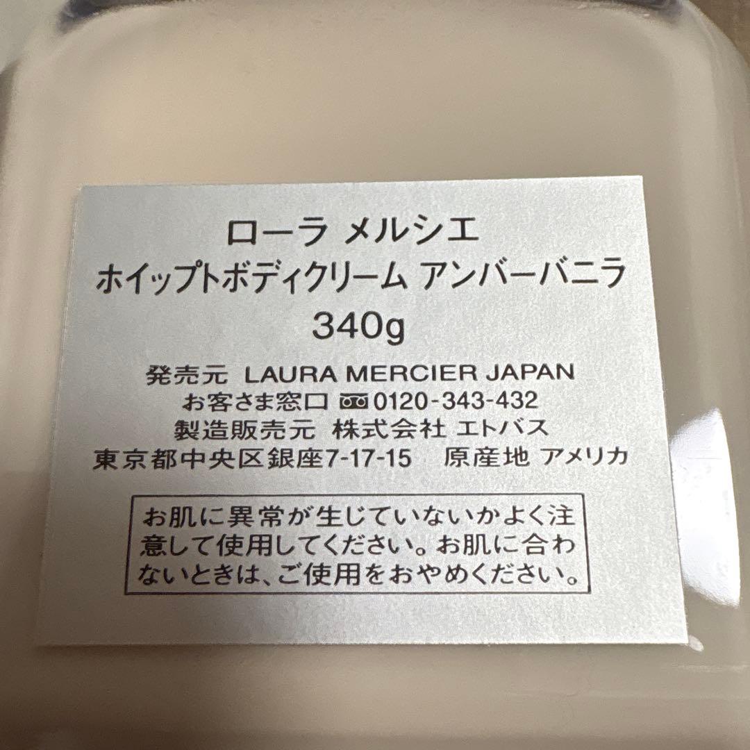 ローラ メルシエ ホイップボディクリーム アンバーバニラ 新品未使用品