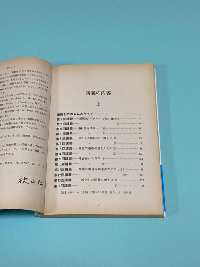 【美品】秋山仁先生の熱気ムンムンの教室から数学解法の実況中継（2冊セット）