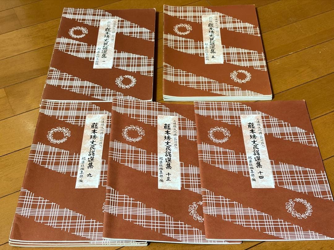 藤本秀丈民謡選集 1～14 14冊三味線文化譜 邦楽社