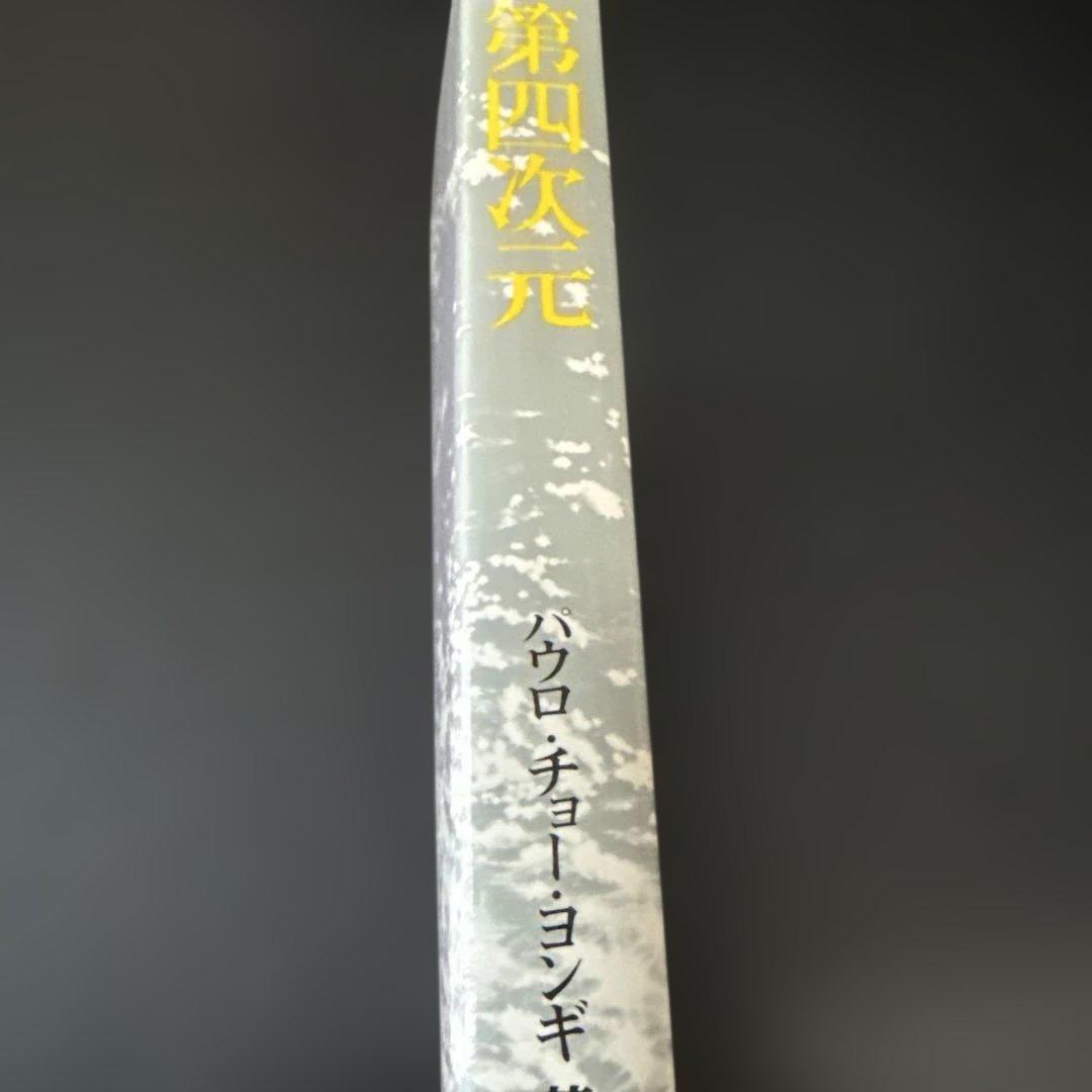 【中古】 第四次元 4版 / パウロ・チョー・ヨンギ
