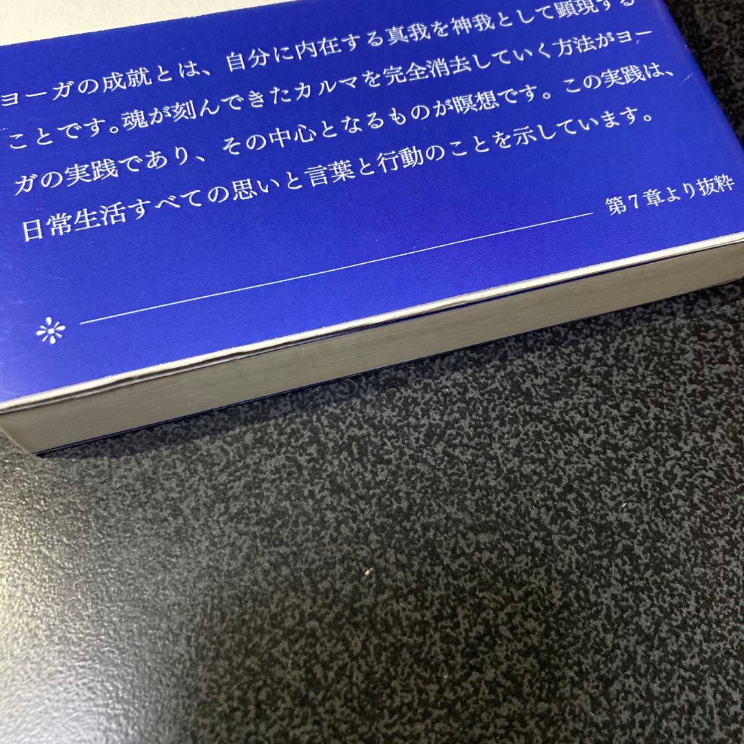 精解 神の詩 聖典バガヴァッド・ギーター 7