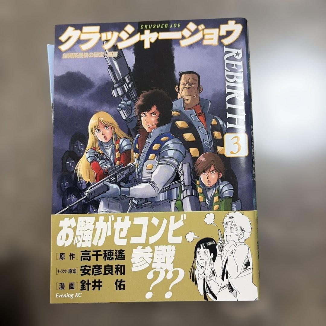 クラッシャージョー REBIRTH 1-5巻セット