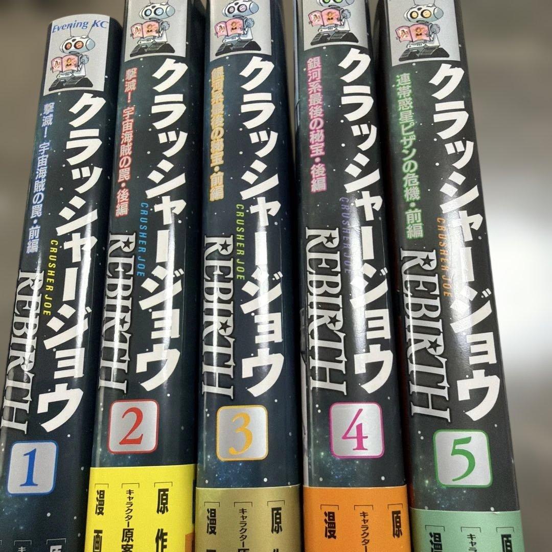 クラッシャージョー REBIRTH 1-5巻セット