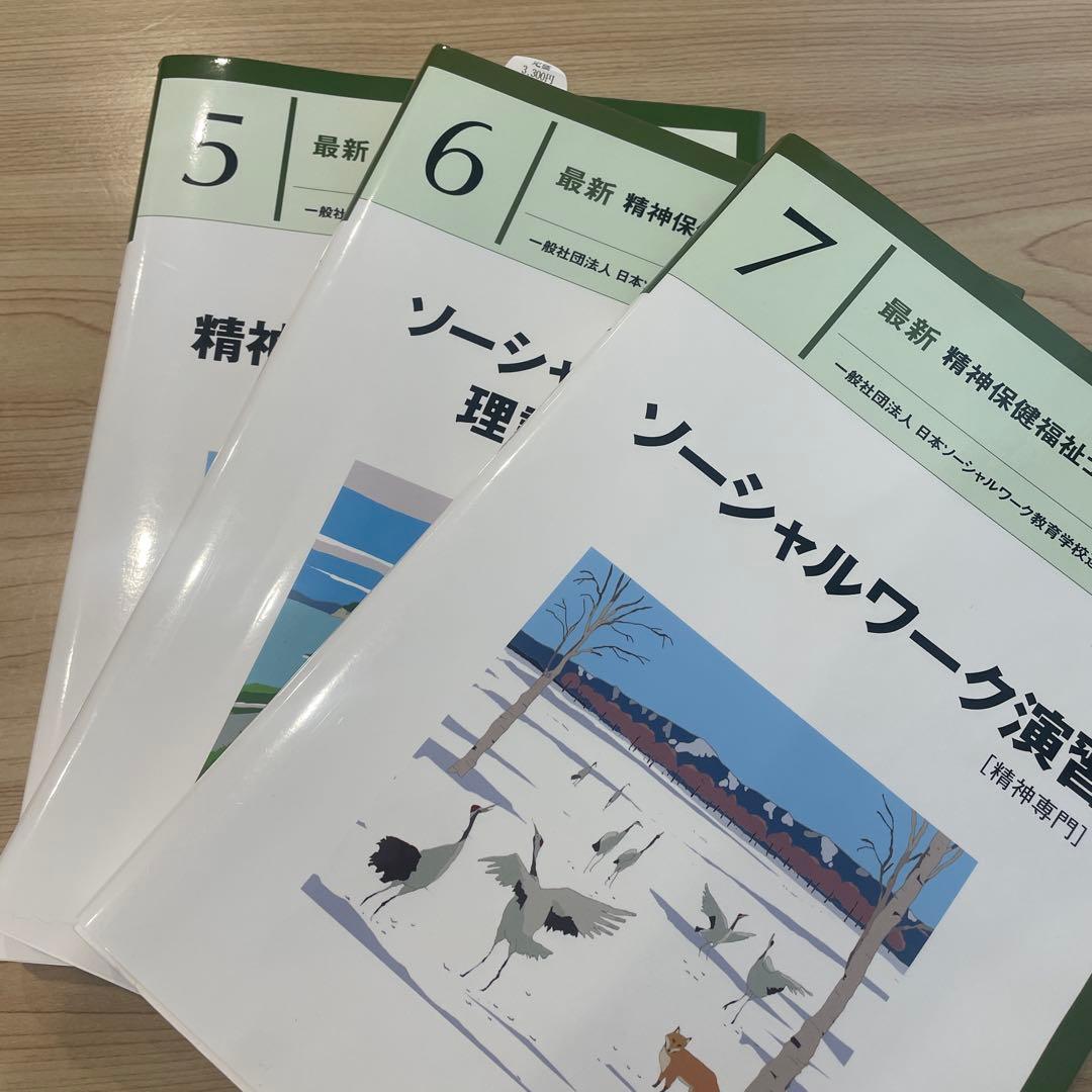 最新2025年度購入　精神保健福祉士養成講座　1〜7 ほぼ新品