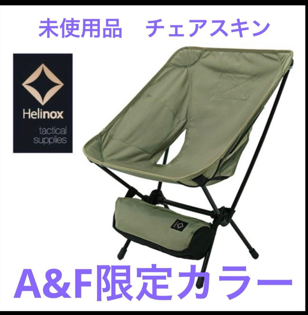 【未使用】 ヘリノックス タクティカルチェア A&F限定カラー シートのみ