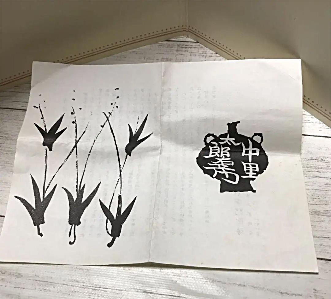 人間国宝　十三代 中里太郎右衛門　絵唐津湯呑み（竹）