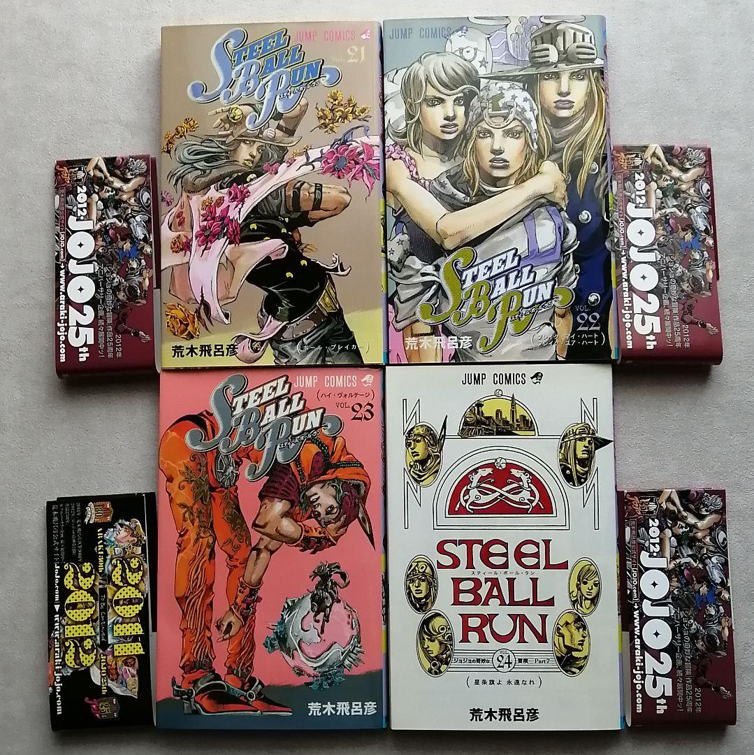 匿名配送 スティール・ボール・ラン 1〜24巻 全巻 セット 荒木飛呂彦