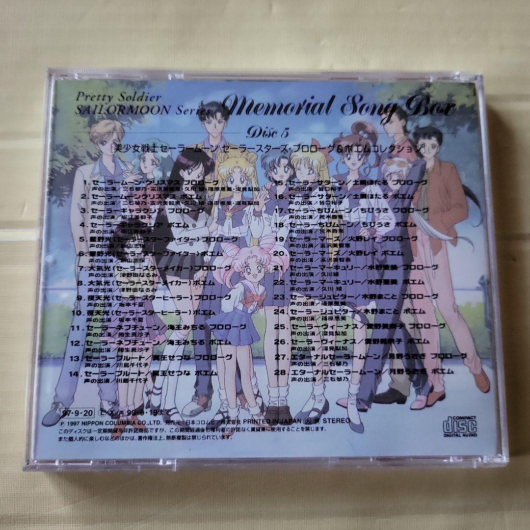 美少女戦士セーラームーン Memorial Song Box Disc5のみ