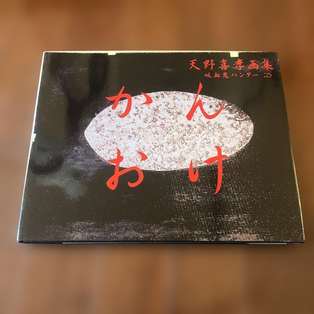 天野喜孝画集 吸血鬼ハンターD かんおけ （非売品オリジナルポスター付き）