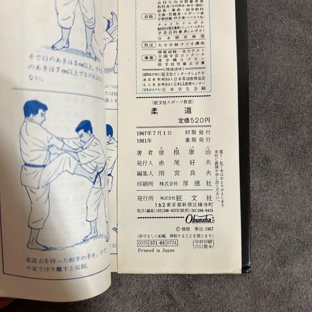 【絶版・希少】Judo 柔道 曽根康治 旺文社 スポーツ教室