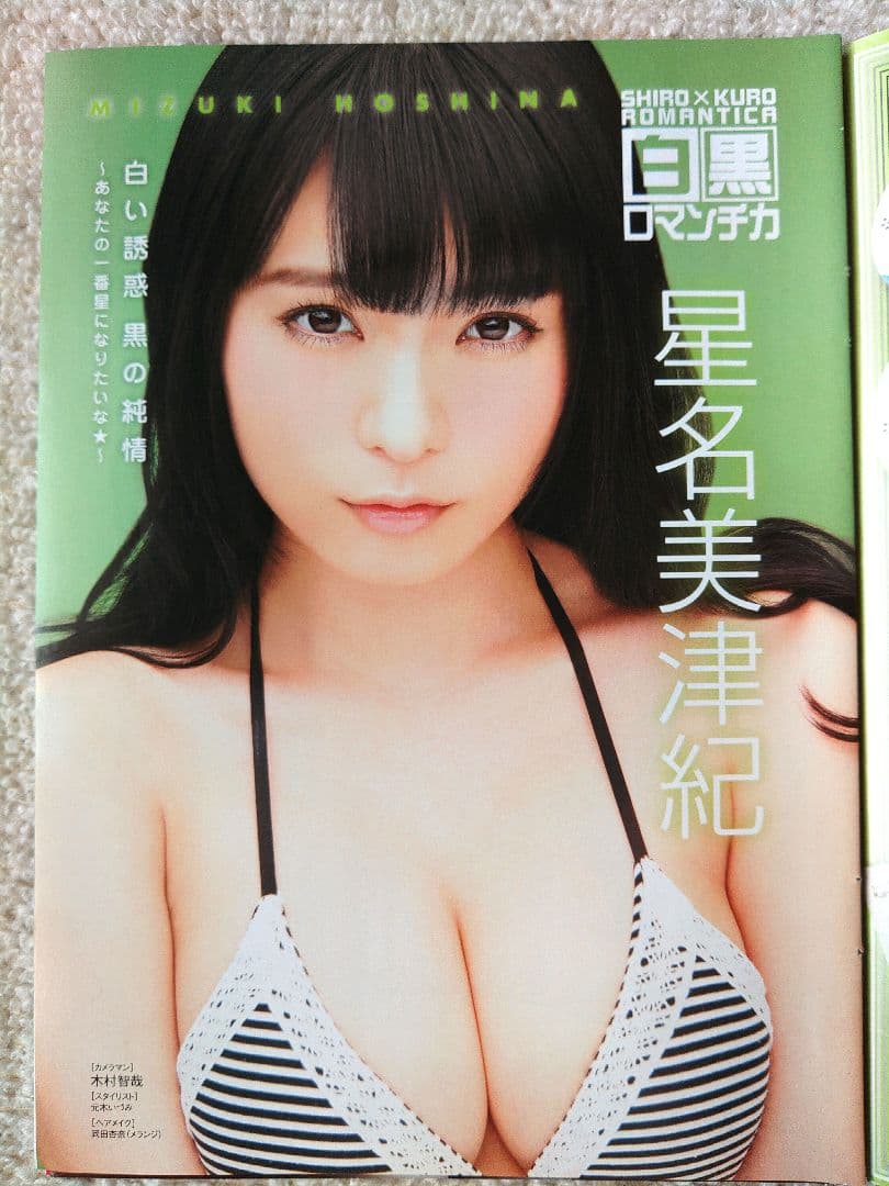 星名美津紀　グラビア　雑誌　抜粋