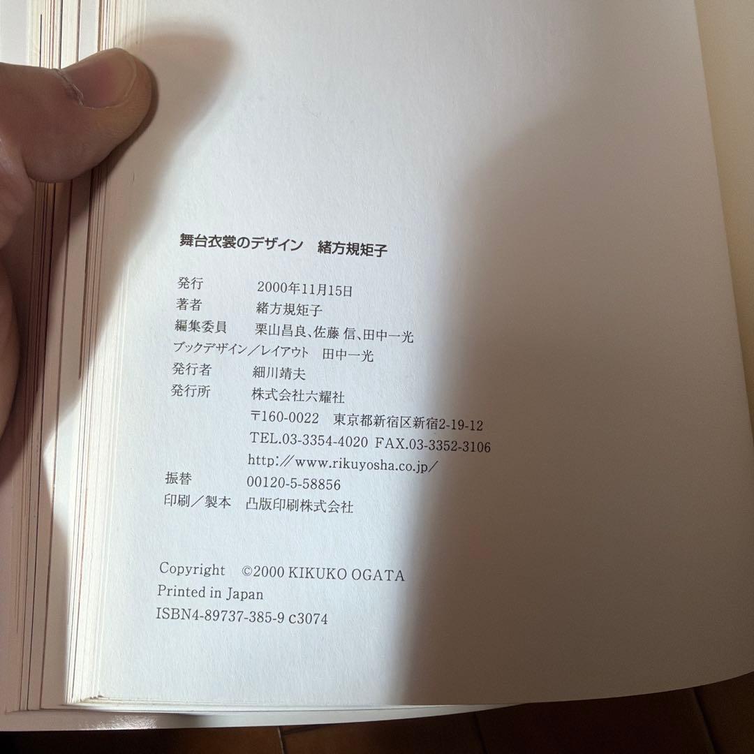 舞台衣装のデザイン　緒方規矩子