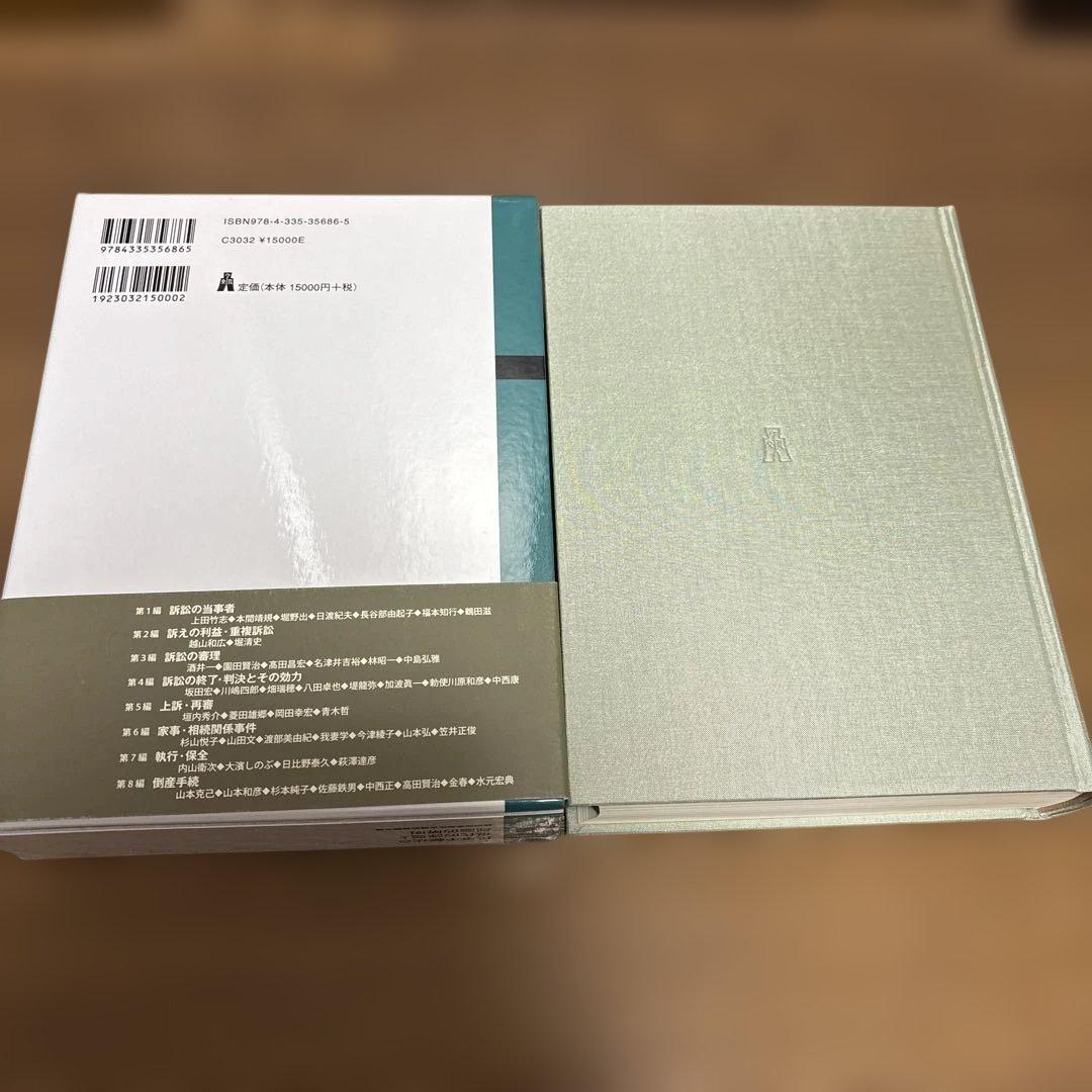 民事手続法の現代的課題と理論的解明 徳田和幸先生古稀祝賀論文集
