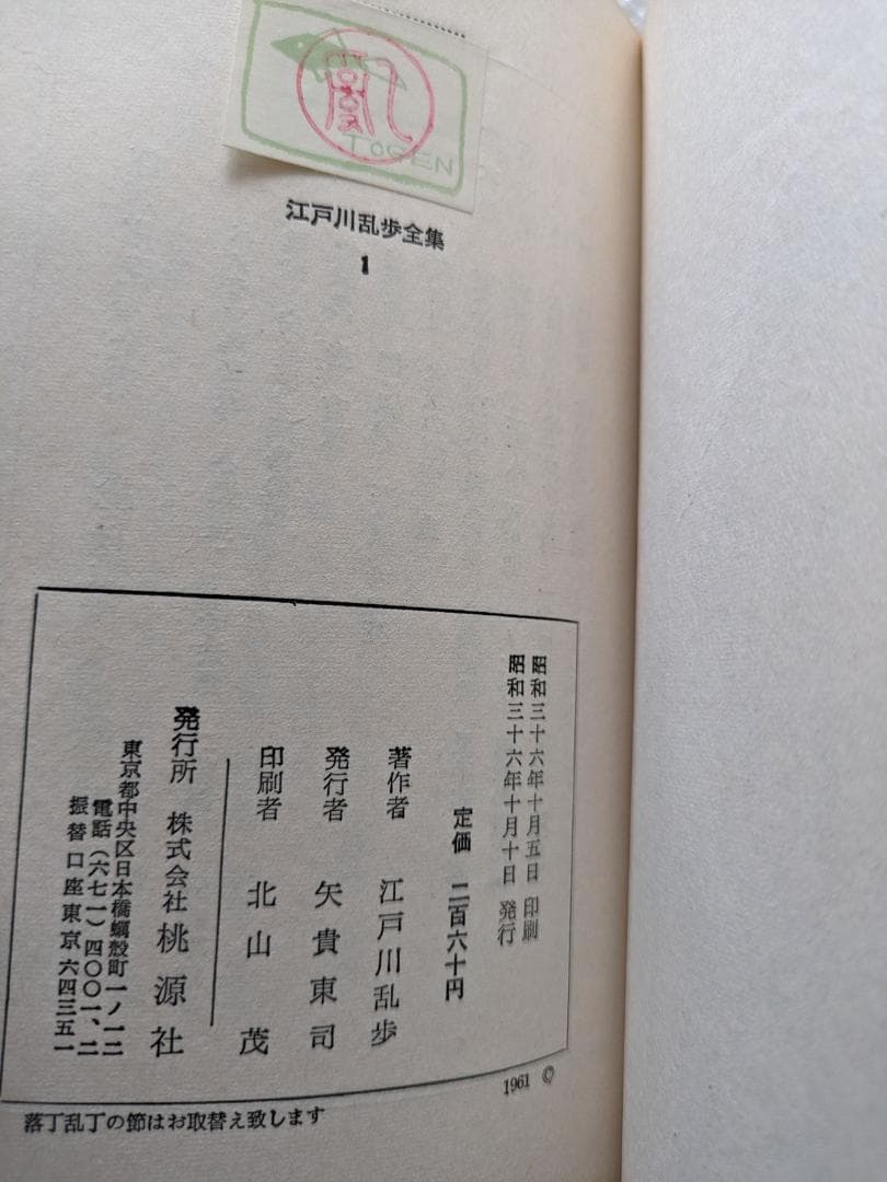江戸川乱歩全集 桃源社 オリジナル 全18巻 全巻初版 真鍋博 カバーデザイン
