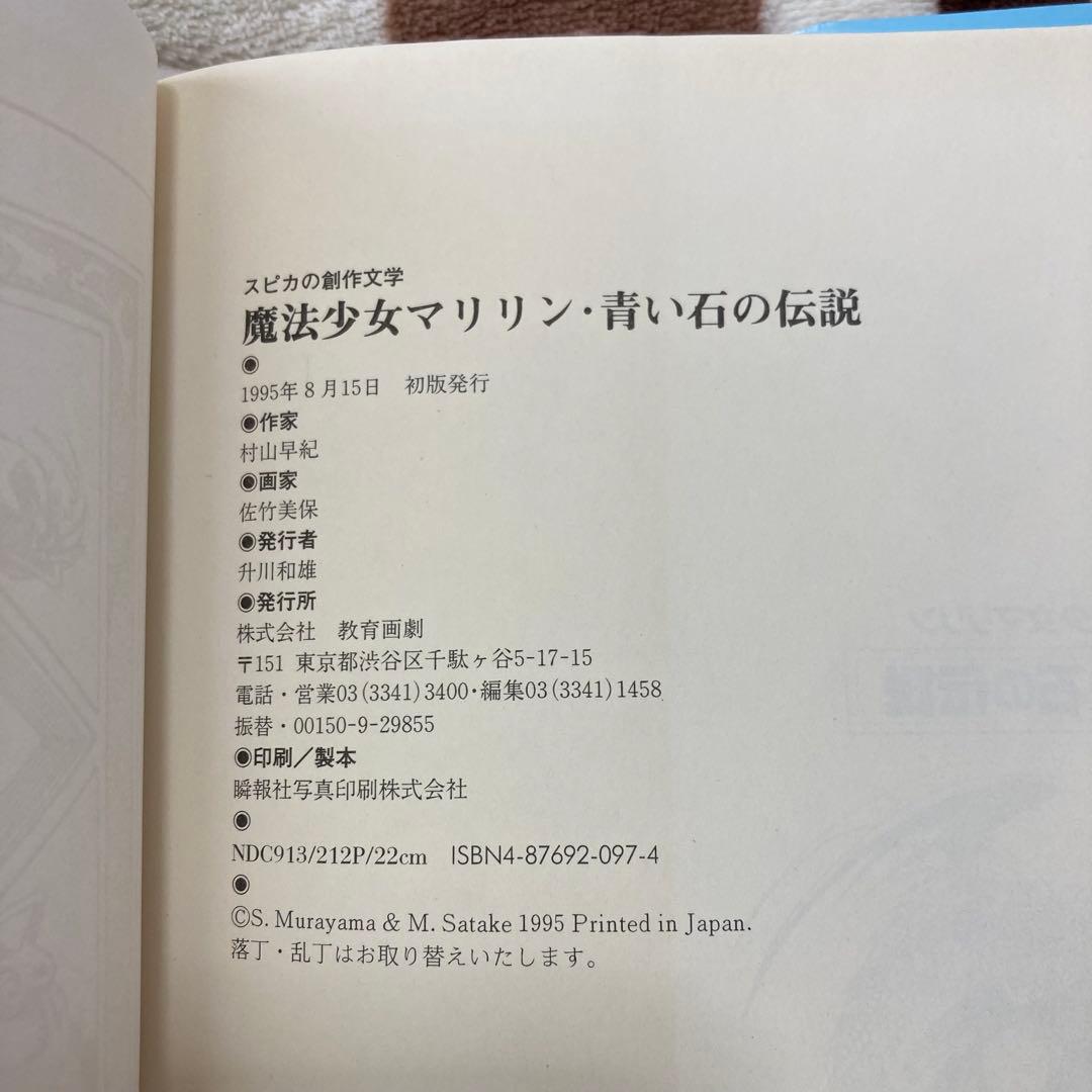 【初版】青い石の伝説 魔法少女マリリン ハードカバー　村山早紀　佐竹美保