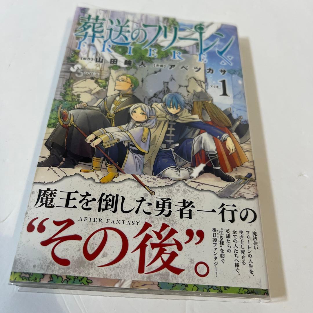 【状態良好✨】葬送のフリーレン 1巻 初版帯付き