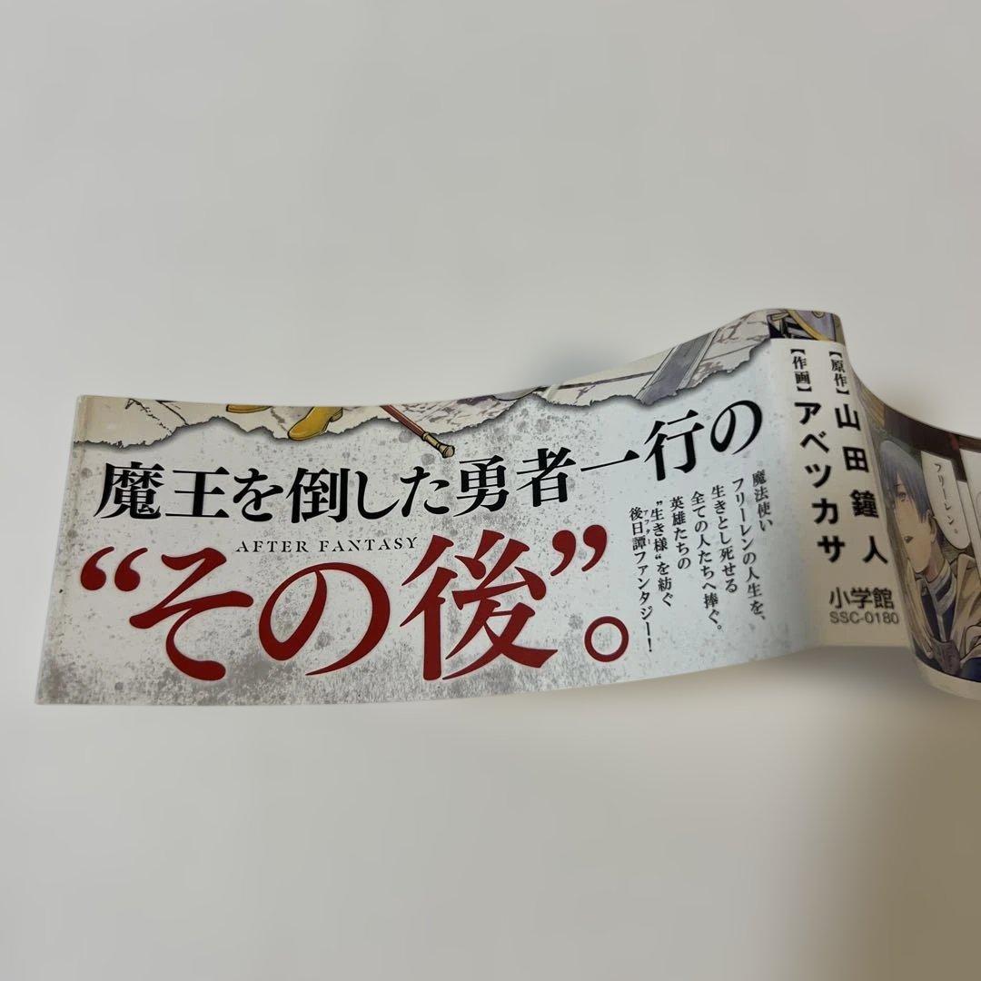 【状態良好✨】葬送のフリーレン 1巻 初版帯付き