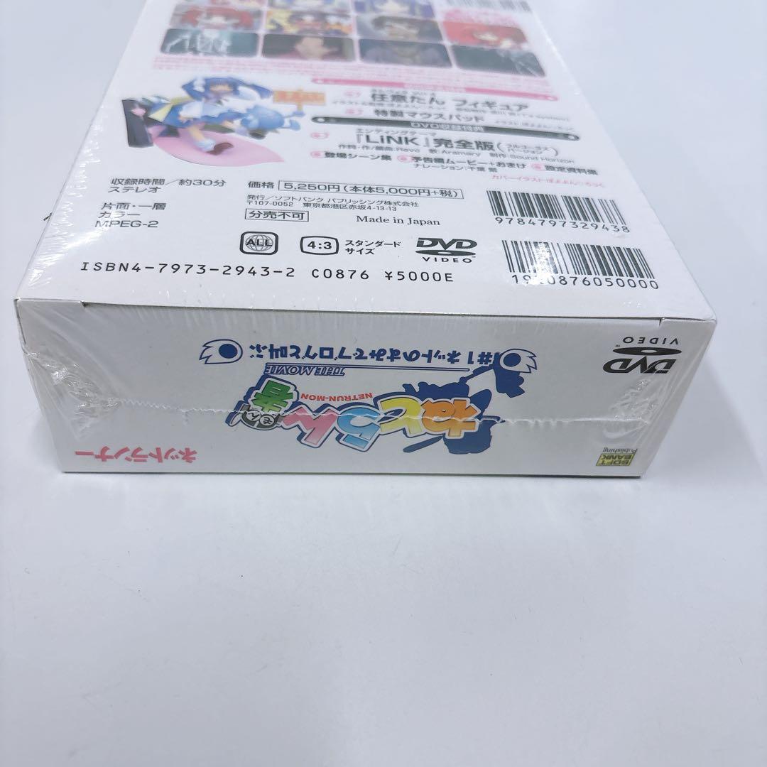 【未開封品】DVDねとらん者 THE MOVIE #1ネットのすみでブログと叫ぶ