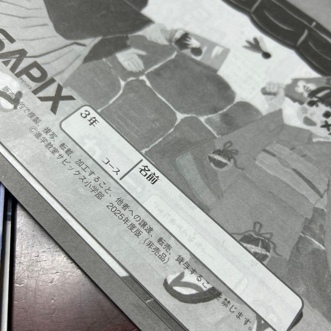 ㉕わ　サピックス　SAPIX 3年生　4科目　冬期講習　ウィンターサピックス