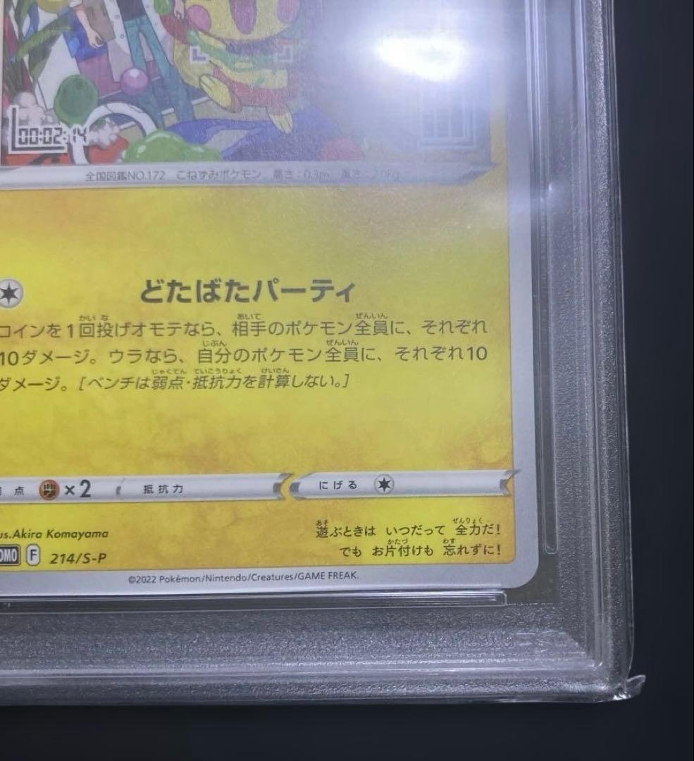 【PSA10】いたずら好きのピチュー 214/S-P はじめしゃちょー コラボ