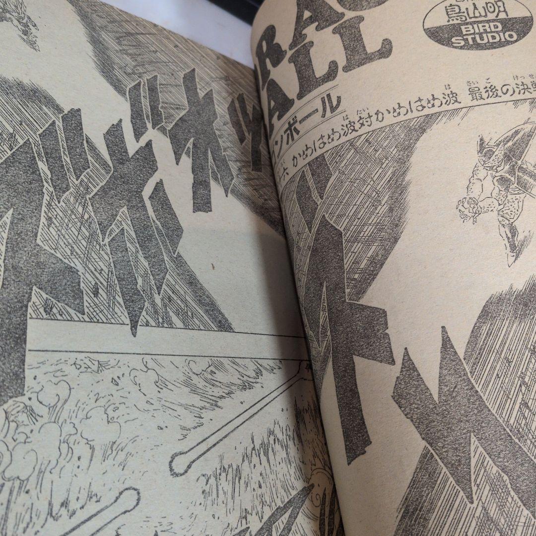 週刊少年ジャンプ 1993年17号 ドラゴンボール表紙 鳥山明 コレクション